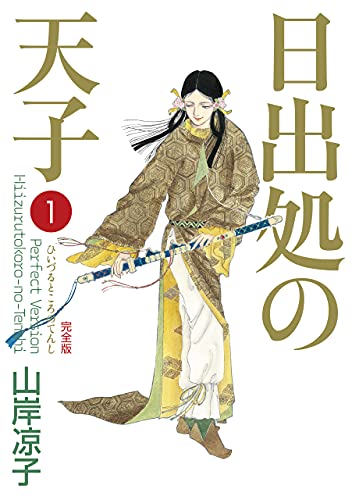 漫画/「日出処の天子」山岸涼子 人とは元々ひとりなのです。人は